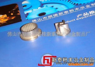 匠心鑄就品質(zhì)，專注引領(lǐng)未來——探訪佛山市順德區(qū)容桂新泰粉末冶金制品廠的熱固性粉末制造工藝